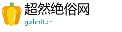 超然绝俗网